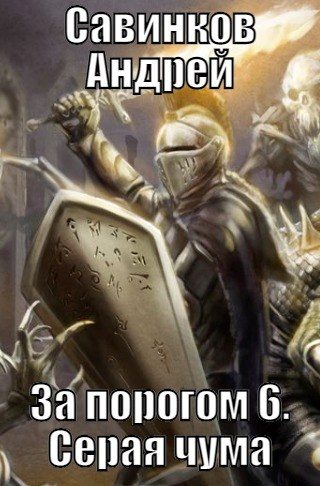 Обложка книги «Серая чума»