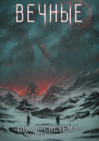 Обложка книги «Вечные. Часть вторая»