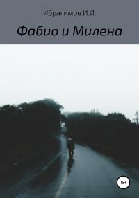 Обложка книги «Фабио и Милена»