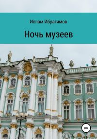 Обложка книги «Ночь музеев»