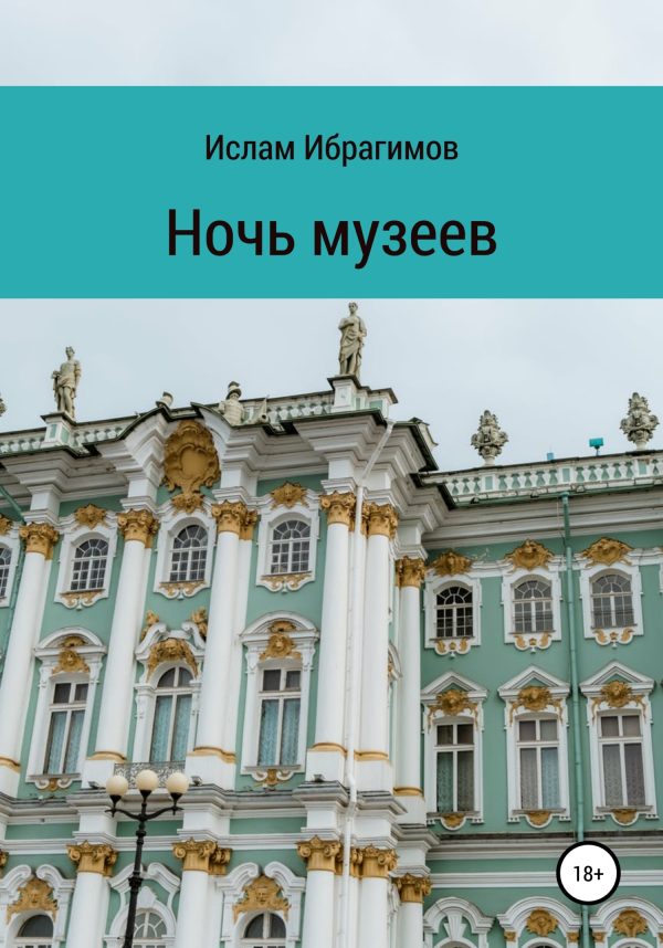 Обложка книги «Ночь музеев»