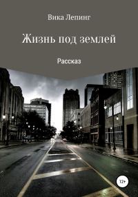 Обложка книги «Жизнь под землей»