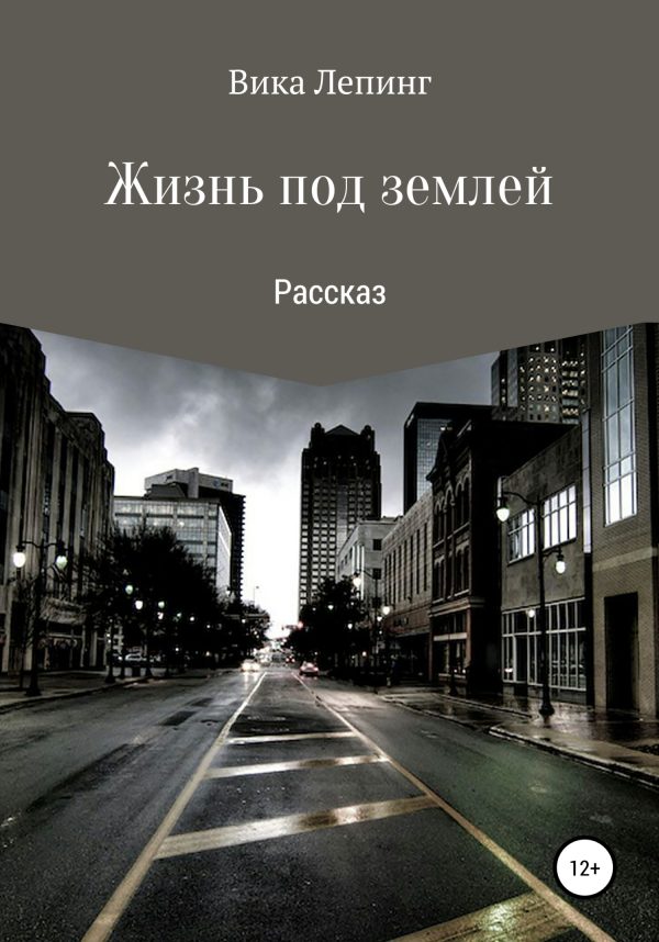 Обложка книги «Жизнь под землей»
