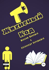 Обложка книги «Жихненный Код»