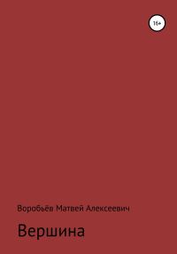 Обложка книги «Вершина»