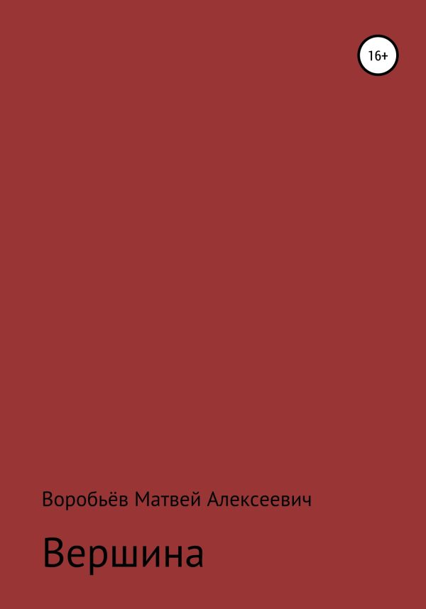 Обложка книги «Вершина»