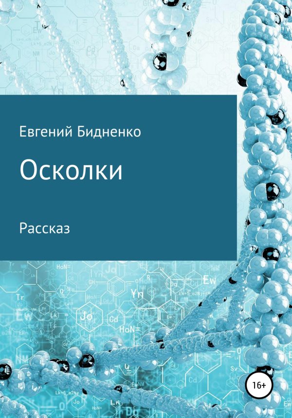Обложка книги «Осколки»