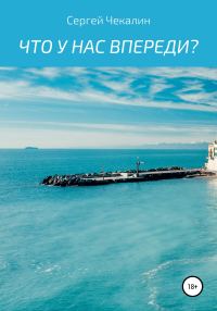 Обложка книги «Что у нас впереди?»