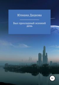 Обложка книги «Был прохладный осенний день»