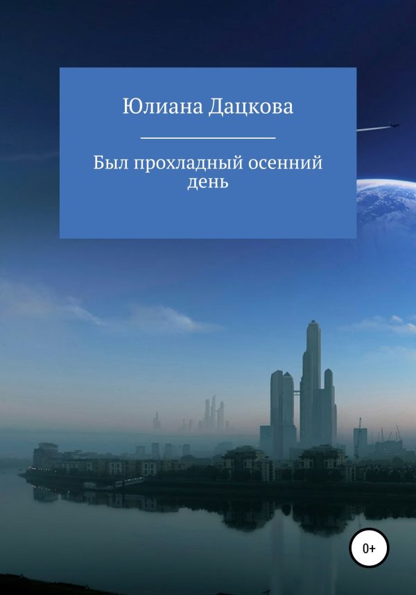 Обложка книги «Был прохладный осенний день»