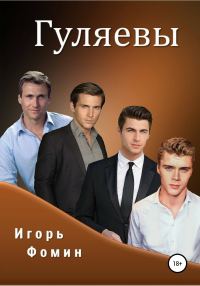 Обложка книги «Гуляевы»