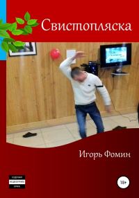 Обложка книги «Свистопляска»
