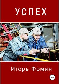 Обложка книги «Успех»