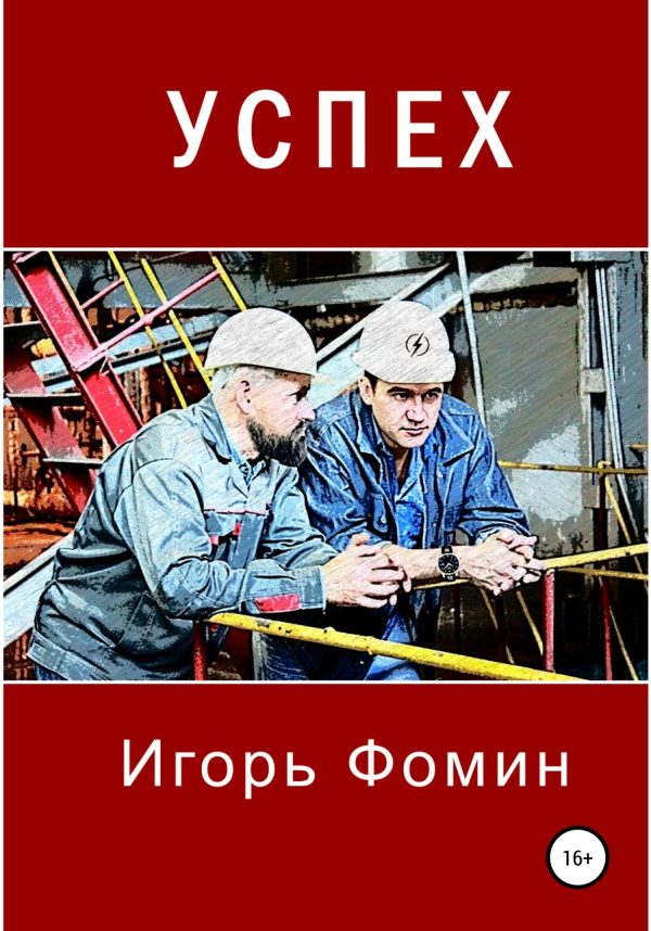 Обложка книги «Успех»