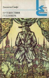 Обложка книги «Путешествия Гулливера»