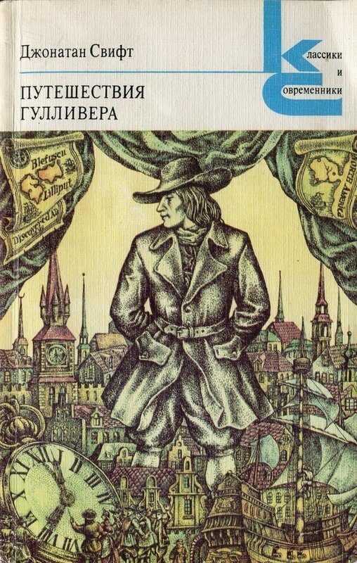Обложка книги «Путешествия Гулливера»