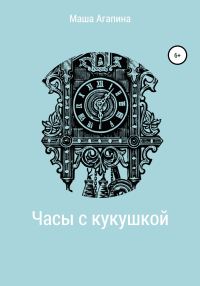 Обложка книги «Часы с кукушкой»