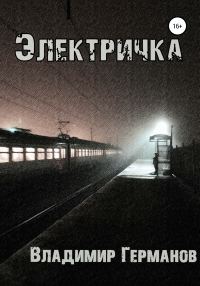 Обложка книги «Электричка»