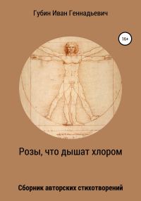 Обложка книги «Розы, что дышат хлором»