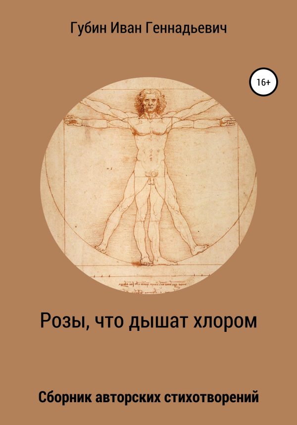 Обложка книги «Розы, что дышат хлором»