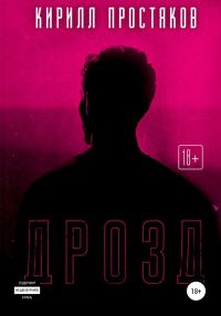 Обложка книги «Дрозд»