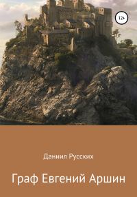 Обложка книги «Граф Евгений Аршин»