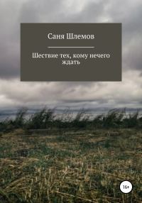 Обложка книги «Шествие тех, кому нечего ждать…»