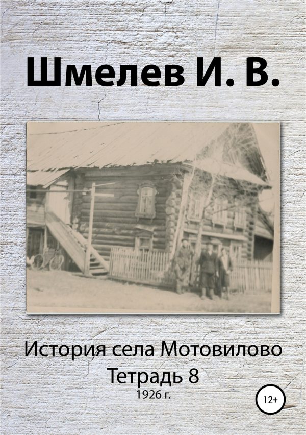 Обложка книги «История села Мотовилово. Тетрадь 8 (1926 г.)»