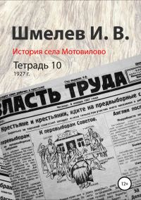 Обложка книги «История села Мотовилово. Тетрадь 10 (1927 г.)»