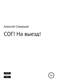 Обложка книги «СОГ! На выезд!»