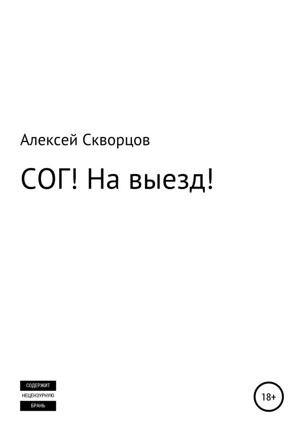 Обложка книги «СОГ! На выезд!»