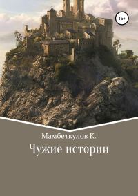 Обложка книги «Чужие истории»