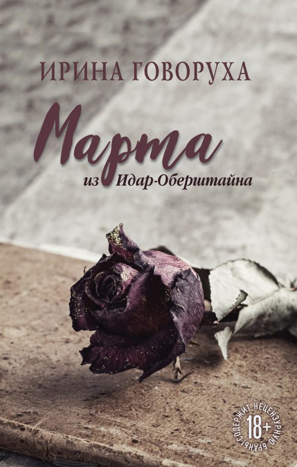 Обложка книги «Марта из Идар-Оберштайна»
