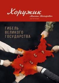 Обложка книги «Гибель Великого Государства. Убийство Советского Союза»