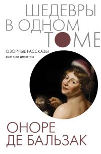 Обложка книги «Озорные рассказы. Все три десятка»