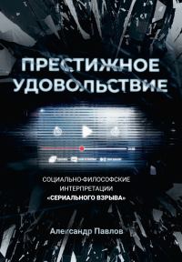 Обложка книги «Престижное удовольствие. Социально-философские интерпретации «сериального взрыва»»