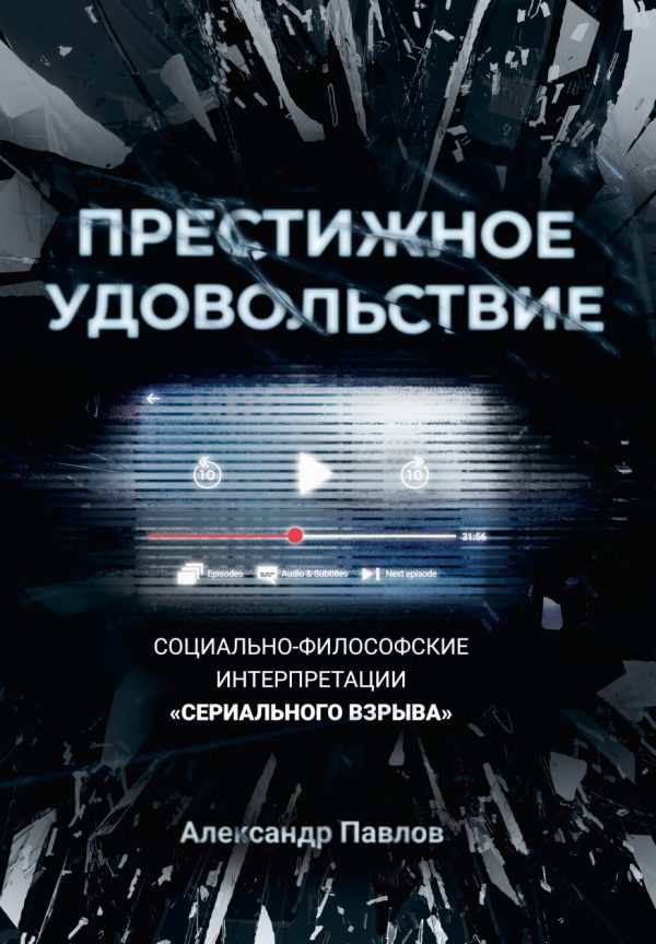 Обложка книги «Престижное удовольствие. Социально-философские интерпретации «сериального взрыва»»