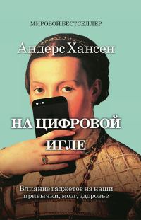 Обложка книги «На цифровой игле. Влияние гаджетов на наши привычки, мозг, здоровье»