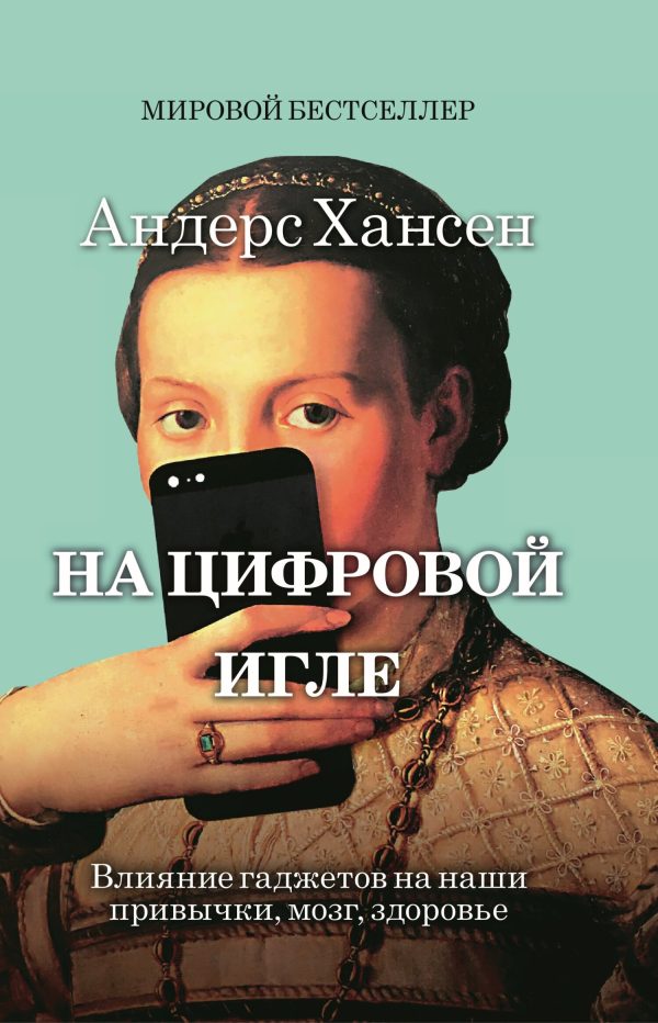 Обложка книги «На цифровой игле. Влияние гаджетов на наши привычки, мозг, здоровье»