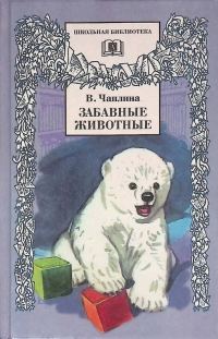 Обложка книги «Забавные животные»