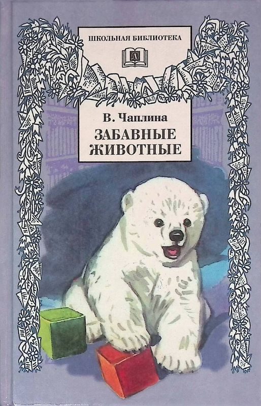 Обложка книги «Забавные животные»