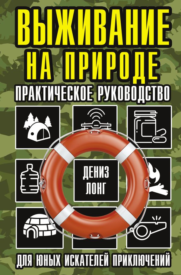 Обложка книги «Выживание на природе. Практическое руководство для юных искателей приключений»