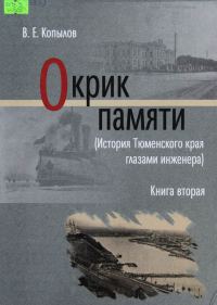 Обложка книги «Окрик памяти. Книга вторая»