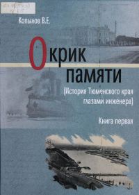 Обложка книги «Окрик памяти. Книга первая»