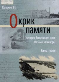 Обложка книги «Окрик памяти. Книга третья»