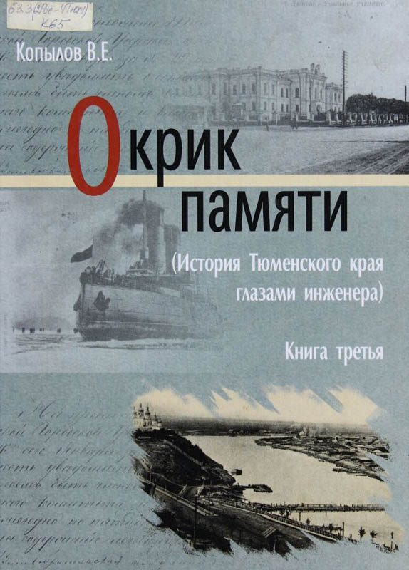Обложка книги «Окрик памяти. Книга третья»