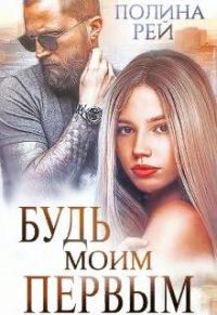 Обложка книги «Будь моим первым»