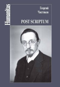 Обложка книги «Post scriptum»