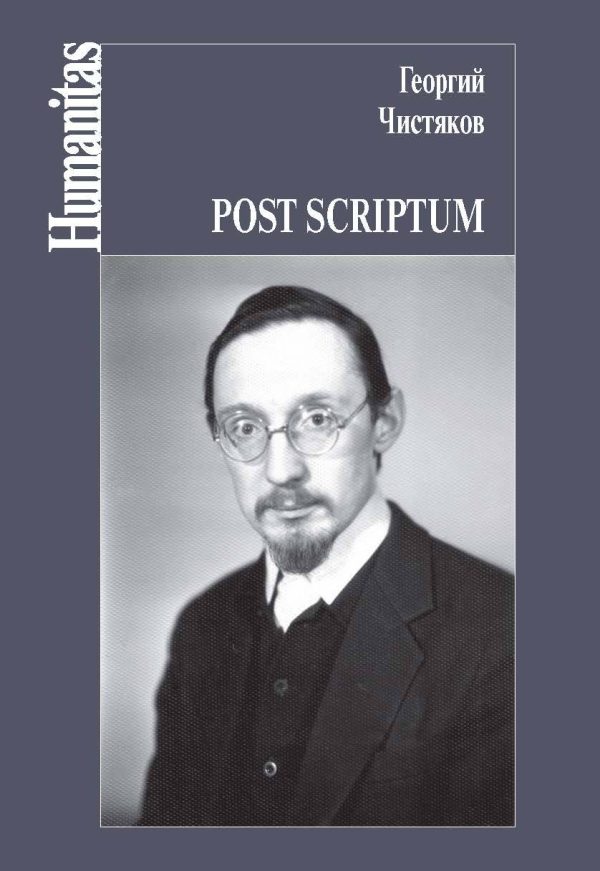 Обложка книги «Post scriptum»