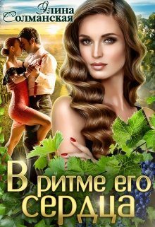 Обложка книги «В ритме его сердца»